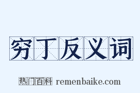 穷丁反义词是什么意思的图片